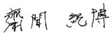 齋間紀博