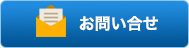 お問い合せ